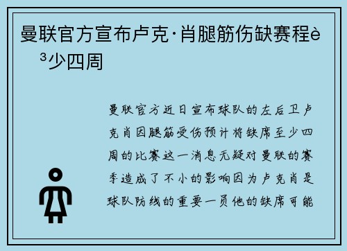 曼联官方宣布卢克·肖腿筋伤缺赛程至少四周
