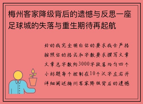 梅州客家降级背后的遗憾与反思一座足球城的失落与重生期待再起航