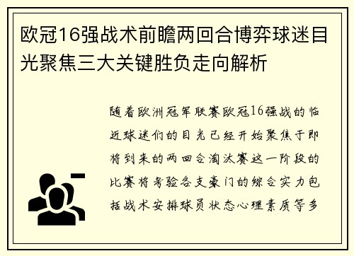 欧冠16强战术前瞻两回合博弈球迷目光聚焦三大关键胜负走向解析