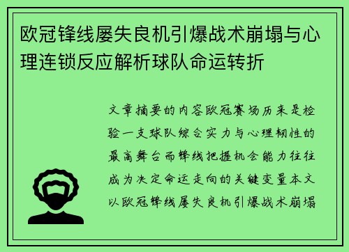 欧冠锋线屡失良机引爆战术崩塌与心理连锁反应解析球队命运转折