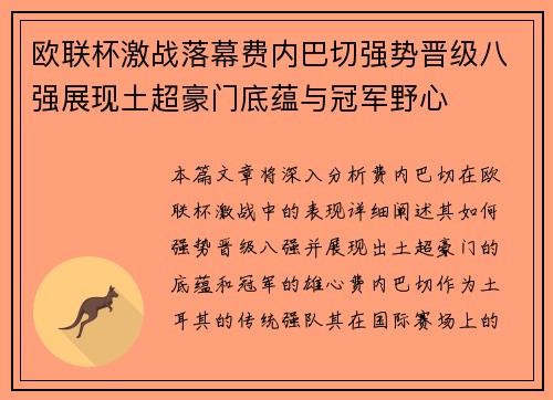 欧联杯激战落幕费内巴切强势晋级八强展现土超豪门底蕴与冠军野心