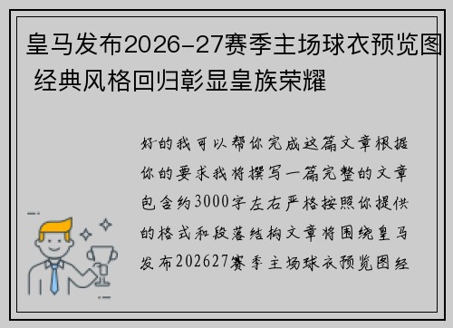 皇马发布2026-27赛季主场球衣预览图 经典风格回归彰显皇族荣耀