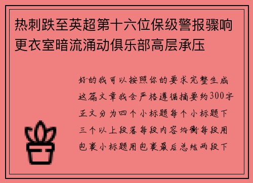热刺跌至英超第十六位保级警报骤响更衣室暗流涌动俱乐部高层承压