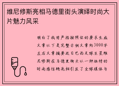 维尼修斯亮相马德里街头演绎时尚大片魅力风采