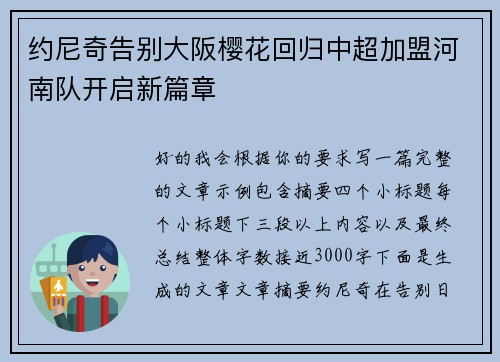 约尼奇告别大阪樱花回归中超加盟河南队开启新篇章
