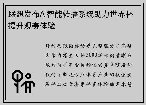 联想发布AI智能转播系统助力世界杯提升观赛体验
