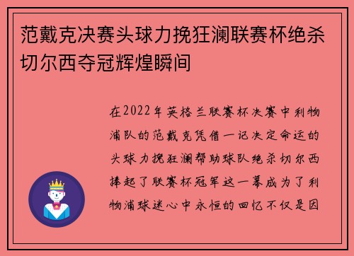 范戴克决赛头球力挽狂澜联赛杯绝杀切尔西夺冠辉煌瞬间