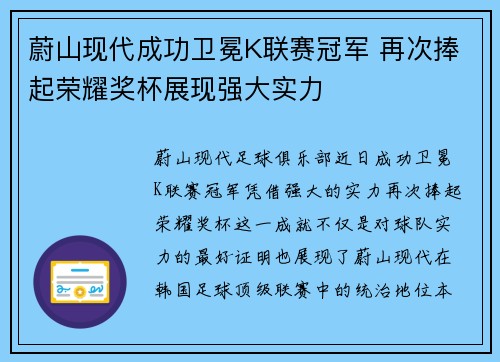 蔚山现代成功卫冕K联赛冠军 再次捧起荣耀奖杯展现强大实力