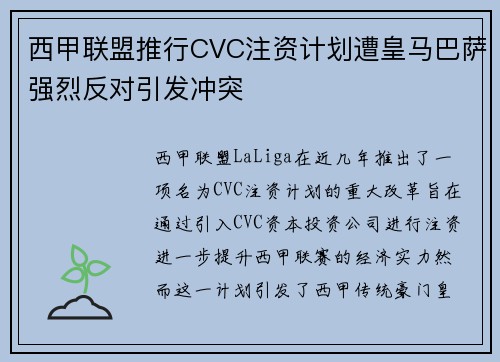 西甲联盟推行CVC注资计划遭皇马巴萨强烈反对引发冲突