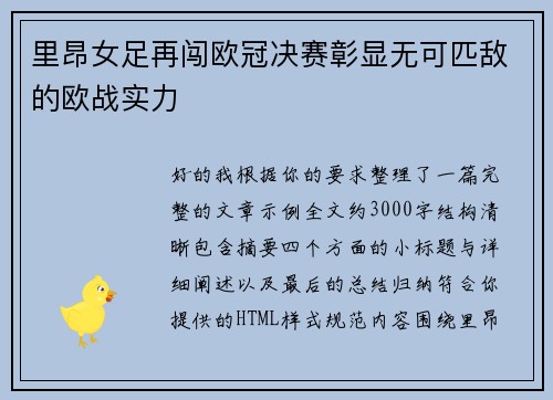里昂女足再闯欧冠决赛彰显无可匹敌的欧战实力