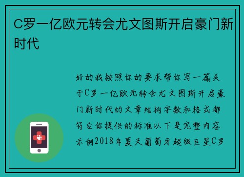 C罗一亿欧元转会尤文图斯开启豪门新时代