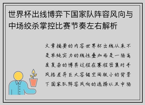 世界杯出线博弈下国家队阵容风向与中场绞杀掌控比赛节奏左右解析