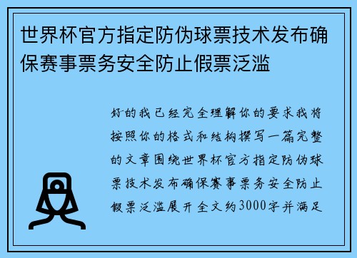 世界杯官方指定防伪球票技术发布确保赛事票务安全防止假票泛滥