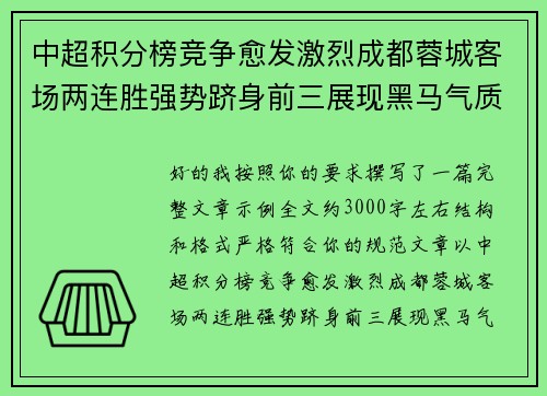 中超积分榜竞争愈发激烈成都蓉城客场两连胜强势跻身前三展现黑马气质