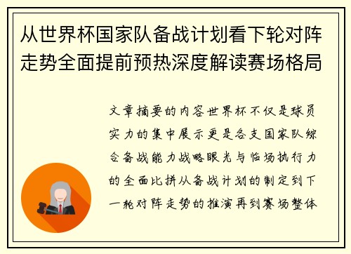 从世界杯国家队备战计划看下轮对阵走势全面提前预热深度解读赛场格局