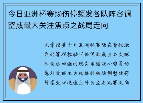 今日亚洲杯赛场伤停频发各队阵容调整成最大关注焦点之战局走向