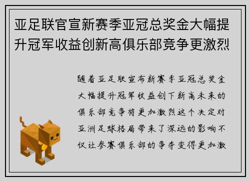 亚足联官宣新赛季亚冠总奖金大幅提升冠军收益创新高俱乐部竞争更激烈