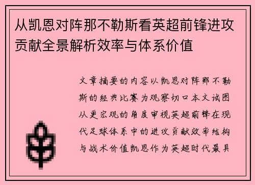 从凯恩对阵那不勒斯看英超前锋进攻贡献全景解析效率与体系价值