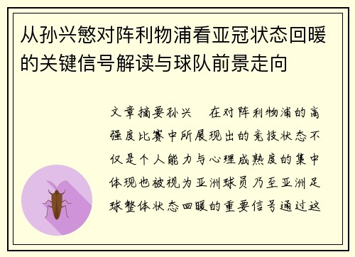 从孙兴慜对阵利物浦看亚冠状态回暖的关键信号解读与球队前景走向