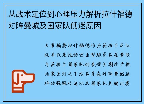 从战术定位到心理压力解析拉什福德对阵曼城及国家队低迷原因