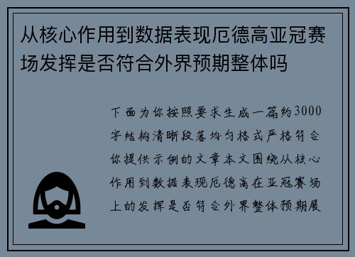从核心作用到数据表现厄德高亚冠赛场发挥是否符合外界预期整体吗