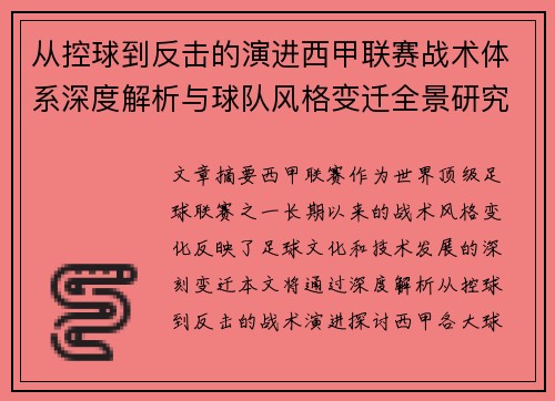 从控球到反击的演进西甲联赛战术体系深度解析与球队风格变迁全景研究