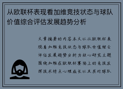从欧联杯表现看加维竞技状态与球队价值综合评估发展趋势分析