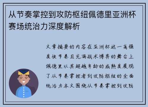 从节奏掌控到攻防枢纽佩德里亚洲杯赛场统治力深度解析