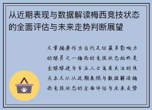从近期表现与数据解读梅西竞技状态的全面评估与未来走势判断展望