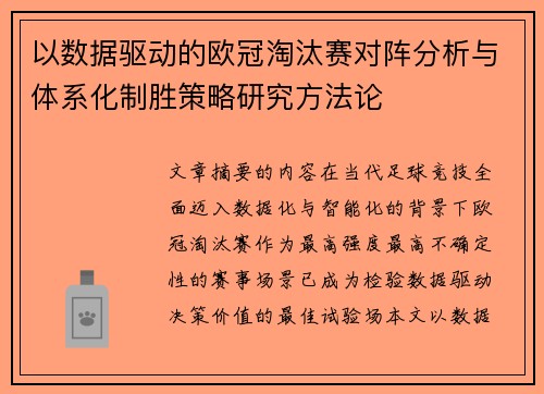 以数据驱动的欧冠淘汰赛对阵分析与体系化制胜策略研究方法论
