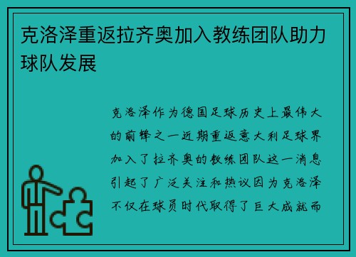 克洛泽重返拉齐奥加入教练团队助力球队发展