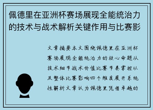 佩德里在亚洲杯赛场展现全能统治力的技术与战术解析关键作用与比赛影响评估
