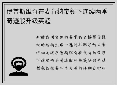 伊普斯维奇在麦肯纳带领下连续两季奇迹般升级英超