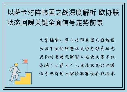 以萨卡对阵韩国之战深度解析 欧协联状态回暖关键全面信号走势前景 以萨卡对阵韩国之战深度解析 欧协联状态回暖关键全面信号走势前景