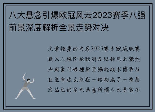 八大悬念引爆欧冠风云2023赛季八强前景深度解析全景走势对决