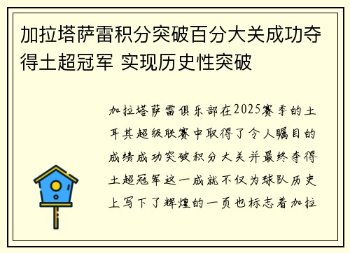 加拉塔萨雷积分突破百分大关成功夺得土超冠军 实现历史性突破