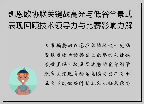凯恩欧协联关键战高光与低谷全景式表现回顾技术领导力与比赛影响力解析
