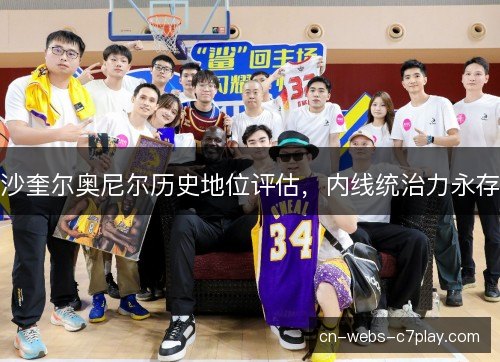 沙奎尔奥尼尔历史地位评估，内线统治力永存