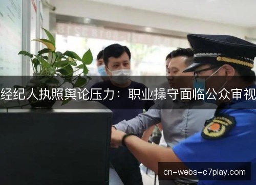 经纪人执照舆论压力：职业操守面临公众审视