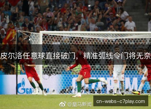 皮尔洛任意球直接破门，精准弧线令门将无奈